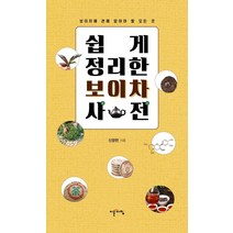쉽게 정리한 보이차 사전:보이차에 관해 알아야 할 모든 것, 이른아침, 신광헌