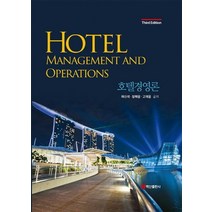 호텔경영론, 백산출판사, 채신석정해용고재용