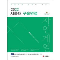 2022 서울대 구술면접 자연계열:수학 8개년 현 교육과정 해당 전 문항 예시 답안 & 최종 모의 문제 수록!, 시대교육, 유제승정재