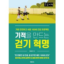 [굿웰스북스](큰글자책) 기적을 만드는 걷기 혁명 : 가장 안전하고 쉬운 100세 건강 프로젝트, 굿웰스북스, 이수경