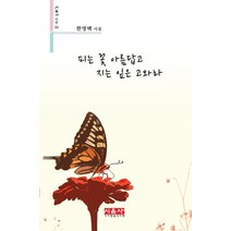 [시사랑음악사랑(시음사]피는 꽃 아름답고 지는 잎은 고와라 - 시음사 시선 326, 시사랑음악사랑(시음사, 한영택