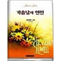 가을날의 연인, 현대문화센타, 엘리자베스 로웰