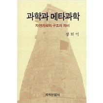 과학과 메타과학, 지식산업사, 장회익