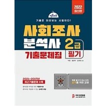 [미디어정훈]2022 사회조사분석사 2급 필기 한방에 끝내기, 미디어정훈