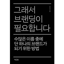 그래서 브랜딩이 필요합니다:수많은 이름 중에 단 하나의 브랜드가 되기 위한 방법, 책읽는수요일, 전우성