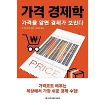가격 경제학:가격을 알면 경제가 보인다, 한국물가정보, 도쿠다 겐지
