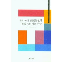 한중일 유양잡조의 이체자형 비교연구:경희대학교 동아시아 서지문헌 연구소 서지문헌 연구총서 5, 학고방, 정영호