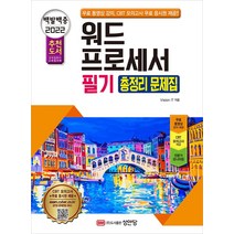2022 백발백중 워드프로세서 필기 총정리 문제집:무료 동영상 강의+CBT 모의고사 무료 쿠폰 제공, 성안당