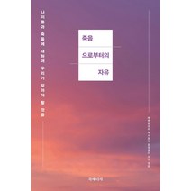죽음으로부터의 자유:나이 듦과 죽음에 대해 우리가 알아야 할 것들, 북에너지, 메멘토모리 독서모임