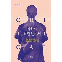 의학의 최전선에서:중환자실 의사가 들려주는 의학의 발전과 인간의 생존, 지식서가, 매트 모건