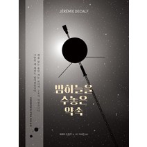 밤하늘을 수놓은 약속, 재능교육, 제레미 드칼프 글그림이세진