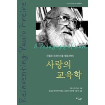 사랑의 교육학:파울로 프레이리를 재창조하다, 살림터, 안토니아 다더