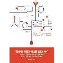 온라인 사역혁명: Re_Connect:온라인 복음과 세상을 연결하라!, 교회성장연구소