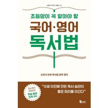 초등맘이 꼭 알아야 할 국어 영어 독서법:교과서 연계 독서법 완벽 정리, 앤페이지