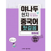 야나두 현지 중국어 첫걸음:3단계 트레이닝 기초 중국어, 다락원