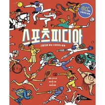 [보림]스포츠피디아 : 그림으로 보는 스포츠의 세계 (양장), 보림, 애덤 스키너