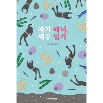 애기 해녀 제주 일기, 미니멈, 이아영