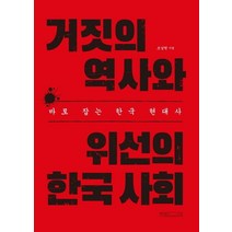 거짓의 역사와 위선의 한국 사회:바로 잡는 한국 현대사, 미래사, 조남현