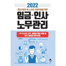 2022 개인사업자 및 소규모 사업주들을 위한 임금 인사 노무관리:1주 52시간 근무 공휴일 확대 적용 등 최신 개정법 완벽 반영, 아틀라스북스, 신동명