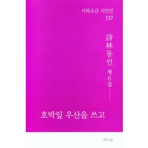 호박잎 우산을 쓰고, 소금북, 시림동인회
