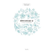 행복에 관한 짧은 글:나만의 필사책, 마음시선, 조지 오웰