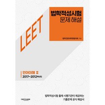 [에피스테메]법학적성시험 문제 해설 : LEET 언어이해 2 (2017~2012학년도), 에피스테메