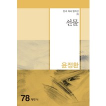 [평민사]선물 - 한국희곡명작선 78, 평민사, 윤정환
