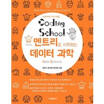 코딩스쿨 엔트리로 시작하는 데이터 과학, 교학사
