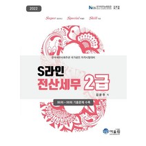 2022 S라인 전산세무 2급, 어울림