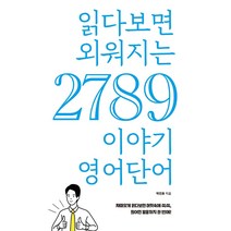 읽다보면 외워지는 2789 이야기 영어단어, 푸른e미디어