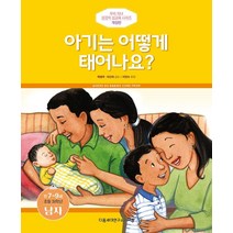 [규장]아기는 어떻게 태어나요? : 만7-9세 초등 저학년 남자, 규장