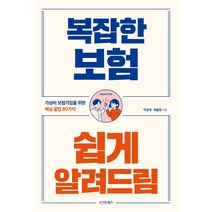 복잡한 보험 쉽게 알려드림, 시그마북스, 박용제배홍렬