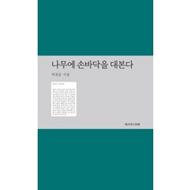 나무에 손바닥을 대본다:박천순 시집, 예서, 박천순
