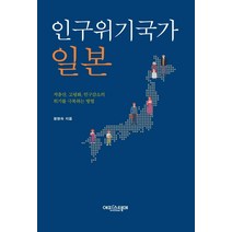 [약무호남시무국가] 인구위기국가 일본:저출산 고령화 인구감소의 위기를 극복하는 방법, 에피스테메, 정현숙