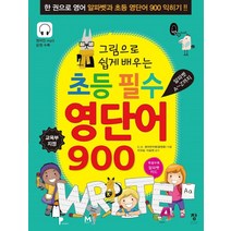 그림으로 쉽게 배우는 초등 필수 영단어 900:한 권으로 영어 알파벳과 초등 영단어 900 익히기!!, 창
