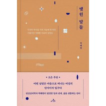 맺힌 말들:각자의 역사를 거쳐 가슴에 콕 박힌 서툴지만 마땅한 마음의 낱말들, 아몬드, 박혜연