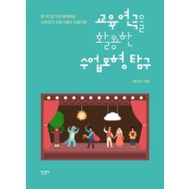 [한길사]교육연극을 활용한 수업모형 탐구 : ‘온 책 읽기’와 함께하는 교육연극 프로그램과 아동극본, 한길사, 배다인