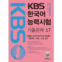 kbs한국어능력시험형설  추천 순위 모음 50