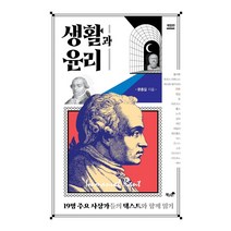 [책과나무]생활과 윤리 : 19명 주요 사상가들의 텍스트와 함께 읽기 (개정판), 책과나무, 문종길