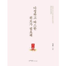 다정하고 따스한 위로가 필요해, 하영인, 이경복