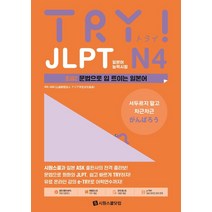 [시원스쿨닷컴]TRY JLPT 일본어능력시험 N4 : 초급2 문법으로 입 트이는 일본어, 시원스쿨닷컴