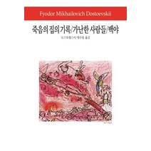 죽음의 집의 기록/가난한 사람들/백야(, 동서문화사, 도스토옙스키