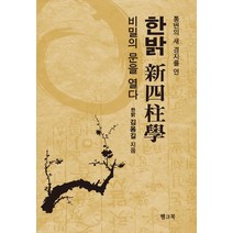 한밝 신사주학 비밀의 문을 열다, 뱅크북, 김용길