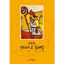 뉴노멀 산티아고 순례길 가이드북, 해시태그, 조대현