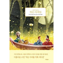 작은 아씨들(빅북 에디션), 글담출판, 루이자 메이 올콧