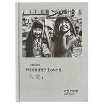 [하얀나무]Humane Love 人愛 3 : 어린 천사들 (양장), 하얀나무, 조영만