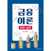 [하움출판사]금융이론 : 취업 실무, 하움출판사