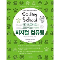[교학사]피지컬 컴퓨팅 : 마이크로비트와 코드이노를 이용한, 교학사