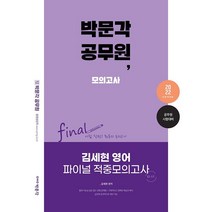[박문각]2022 김세현 영어 파이널 적중모의고사 : 9급 공무원 시험 대비, 박문각