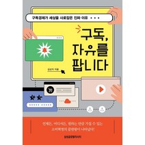 구독 자유를 팝니다:구독경제가 세상을 사로잡은 진짜 이유, 삼성글로벌리서치, 김상지